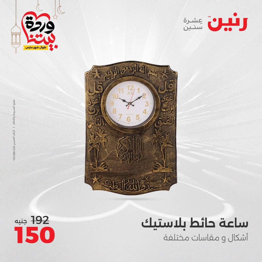 raneen offers from 27mar to 29mar 2025 عروض رنين من 27 مارس حتى 29 مارس 2025 صفحة رقم 138